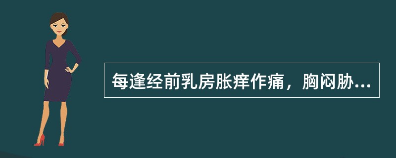 每逢经前乳房胀痒作痛，胸闷胁胀，精神抑郁，时叹息，其辨证为：