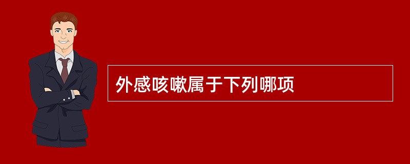 外感咳嗽属于下列哪项