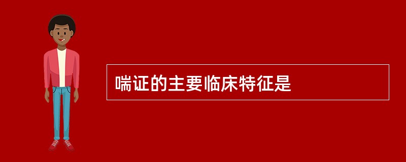 喘证的主要临床特征是