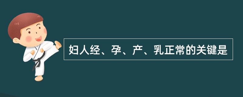 妇人经、孕、产、乳正常的关键是