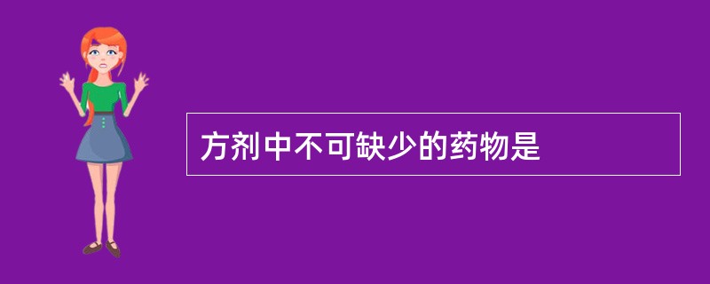 方剂中不可缺少的药物是