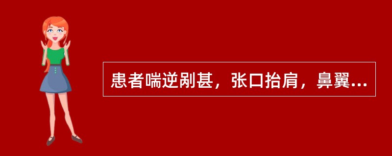 患者喘逆剐甚，张口抬肩，鼻翼煽张，呼吸困难，不能平卧，心悸，烦躁不安，面唇青紫，汗出眩冷，脉浮大无根本病例中医诊断为