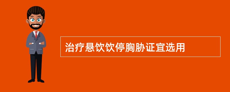 治疗悬饮饮停胸胁证宜选用