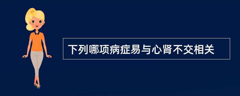 下列哪项病症易与心肾不交相关