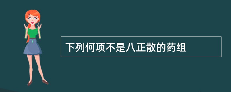 下列何项不是八正散的药组