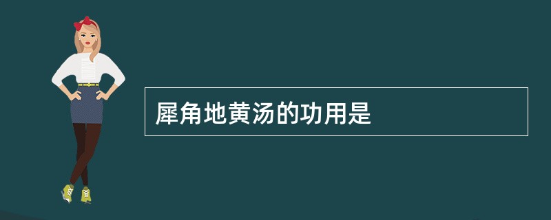 犀角地黄汤的功用是