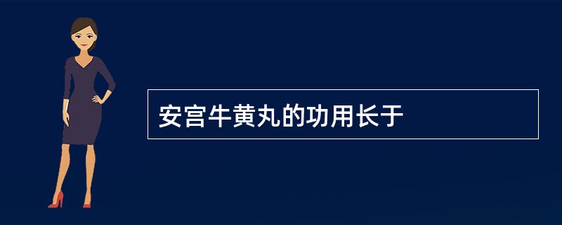 安宫牛黄丸的功用长于