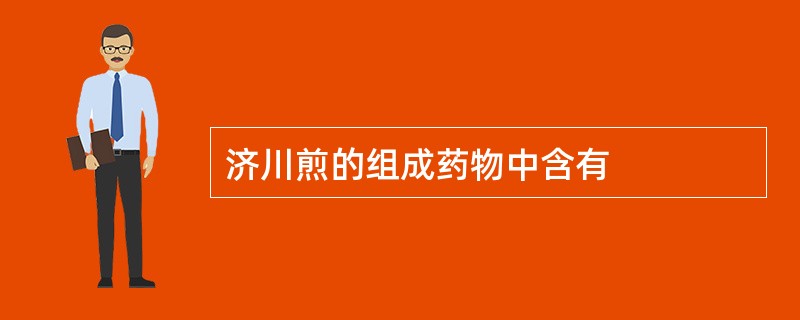 济川煎的组成药物中含有