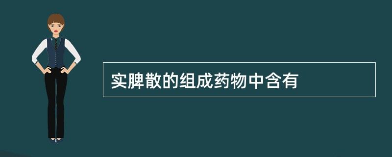 实脾散的组成药物中含有