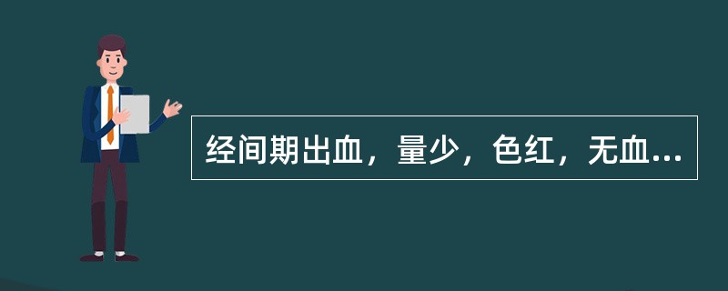 经间期出血，量少，色红，无血块，无腹痛，腰膝酸软，舌红，脉细数。其治法是：