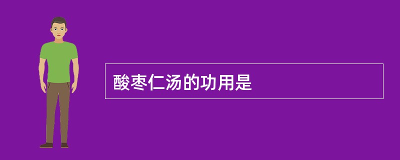 酸枣仁汤的功用是