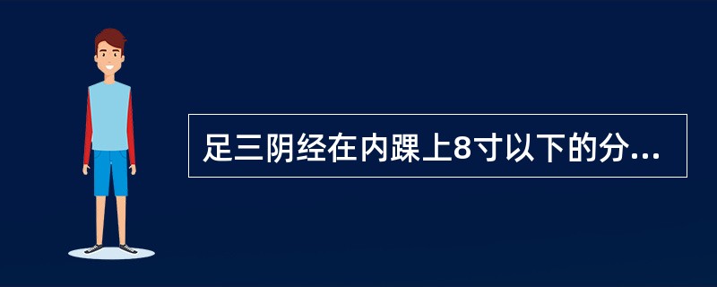 足三阴经在内踝上8寸以下的分布规律是