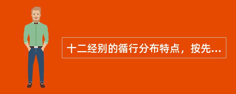 十二经别的循行分布特点，按先后顺序排列是