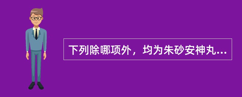 下列除哪项外，均为朱砂安神丸的常见症状