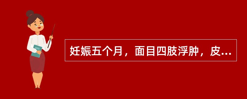 妊娠五个月，面目四肢浮肿，皮薄光亮，按之凹陷不起，面色无华，脘腹胀满，食欲不振，小便短少，大便溏薄，舌淡体胖有齿痕，舌苔白润，脉缓滑。其治疗法则