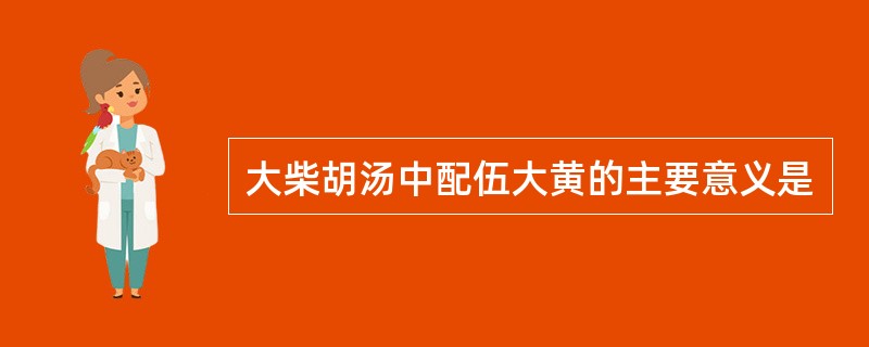 大柴胡汤中配伍大黄的主要意义是