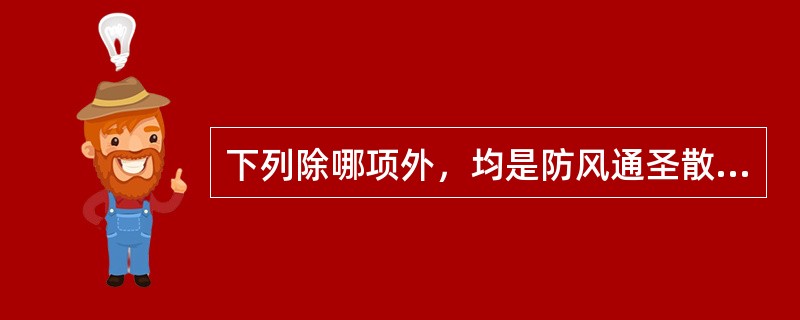 下列除哪项外，均是防风通圣散主治病证的临床表现