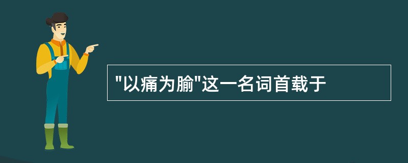 "以痛为腧"这一名词首载于