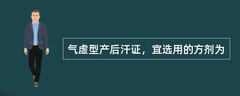 气虚型产后汗证，宜选用的方剂为