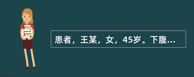 患者，王某，女，45岁。下腹包块半年有余，时或作痛，按之柔软，带下量多，形体畏寒，胸脘痞闷，舌苔白腻，脉弦滑。首选方剂