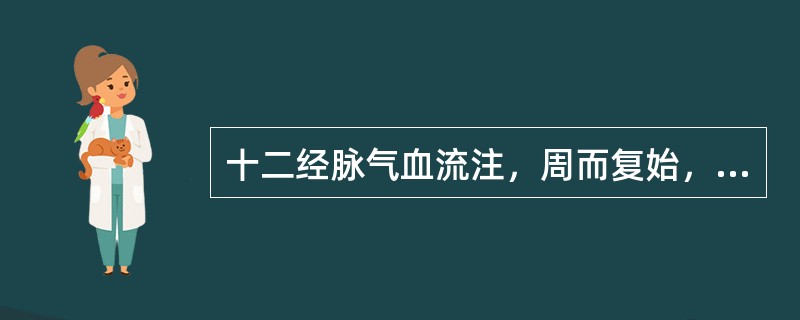 十二经脉气血流注，周而复始，如环无端。其流注交接有一定次序。十二经脉流注起于：