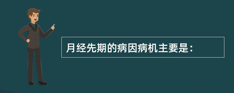 月经先期的病因病机主要是：