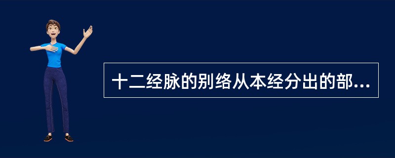 十二经脉的别络从本经分出的部位是