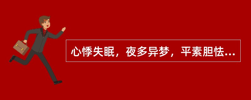 心悸失眠，夜多异梦，平素胆怯易惊，苔白腻，脉弦滑者，治宜选用