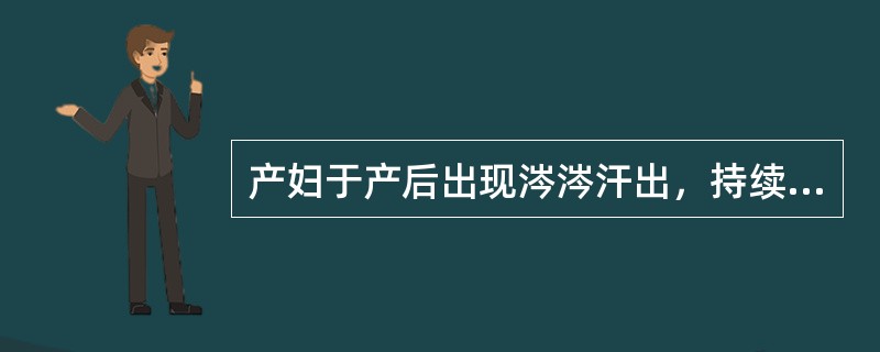 产妇于产后出现涔涔汗出，持续不止，可诊断为