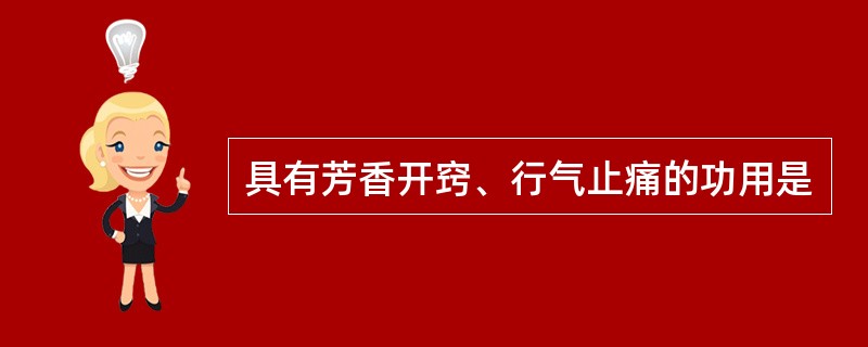 具有芳香开窍、行气止痛的功用是