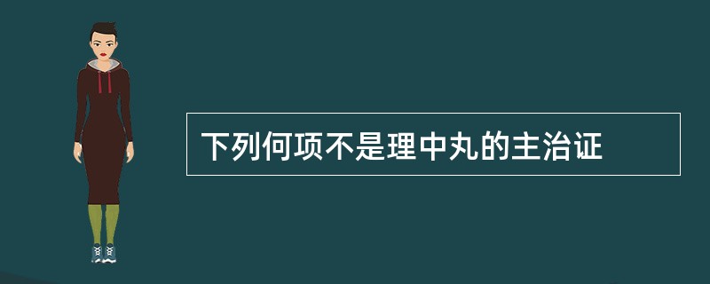 下列何项不是理中丸的主治证