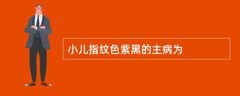 小儿指纹色紫黑的主病为