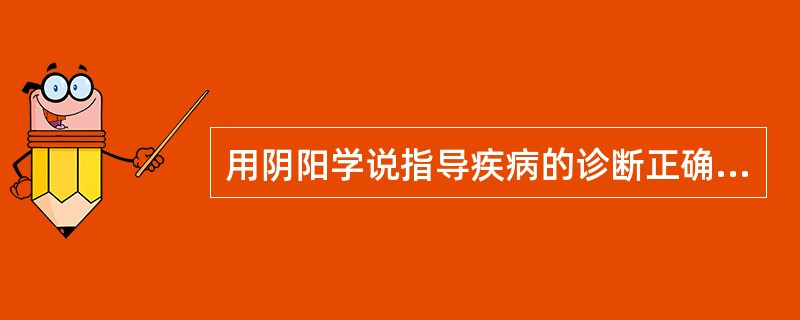 用阴阳学说指导疾病的诊断正确的是