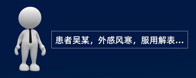 患者吴某，外感风寒，服用解表宣肺方药后，邪未尽去，仍咳嗽咽痒，微有恶寒发热，舌苔薄白，脉浮。治宜选用