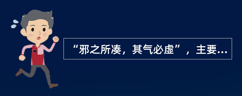 “邪之所凑，其气必虚”，主要指的是