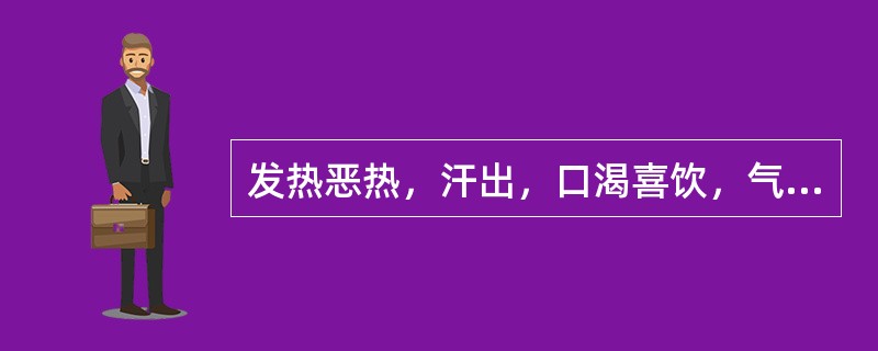 发热恶热，汗出，口渴喜饮，气短神疲，肢体困倦，小便短黄，舌红苔白，脉虚数，证属