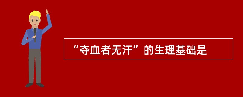 “夺血者无汗”的生理基础是