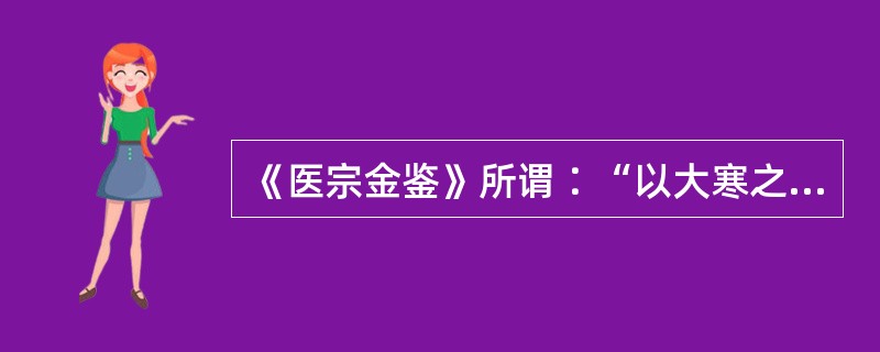 《医宗金鉴》所谓∶“以大寒之剂，易为清补之剂”的方剂是