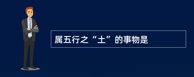 属五行之“土”的事物是