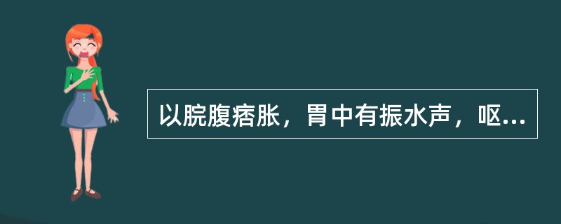 以脘腹痞胀，胃中有振水声，呕吐清水等为主要表现的证候是