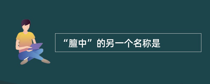 “膻中”的另一个名称是