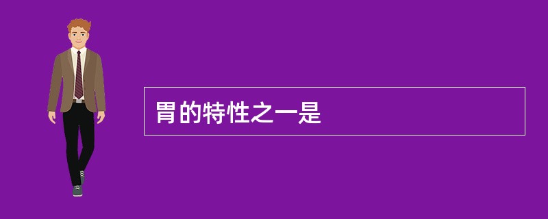 胃的特性之一是