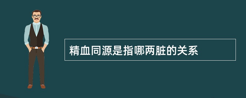 精血同源是指哪两脏的关系