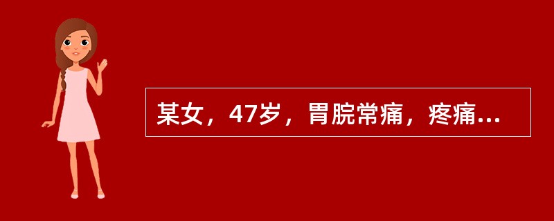 某女，47岁，胃脘常痛，疼痛尚可忍耐，喜温喜按，遇寒加剧，此因