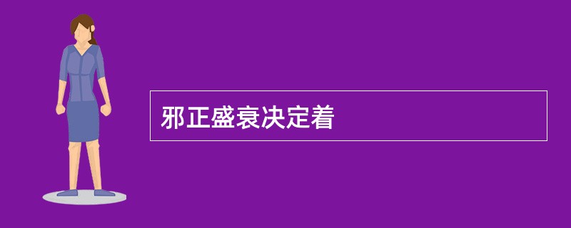 邪正盛衰决定着