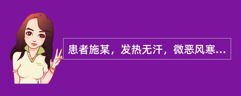 患者施某，发热无汗，微恶风寒，头痛口渴，咳嗽咽痛，舌尖红，苔薄黄，脉浮数。治宜选用