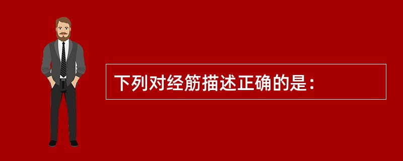 下列对经筋描述正确的是：