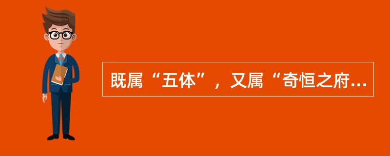 既属“五体”，又属“奇恒之府”的是