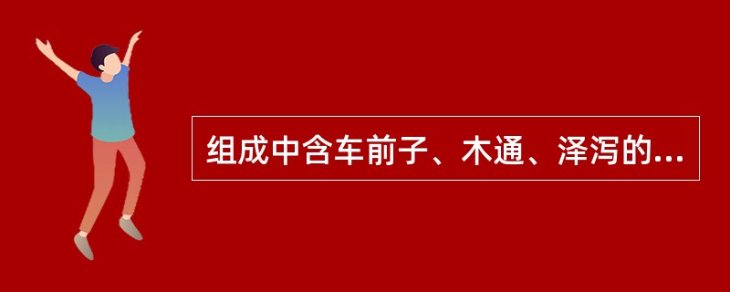 组成中含车前子、木通、泽泻的方剂是