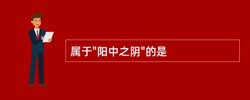 属于"阳中之阴"的是